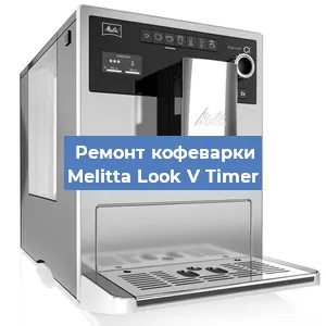 Замена ТЭНа на кофемашине Melitta Look V Timer в Нижнем Новгороде